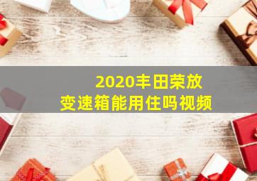 2020丰田荣放变速箱能用住吗视频