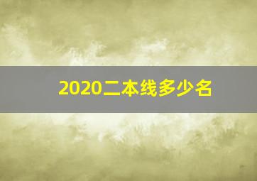 2020二本线多少名