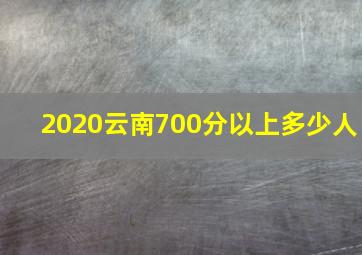 2020云南700分以上多少人