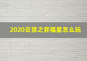 2020云顶之弈福星怎么玩