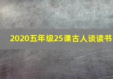 2020五年级25课古人谈读书