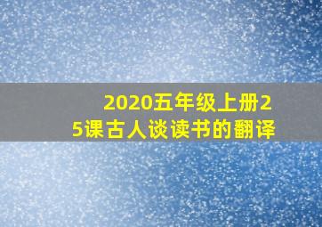 2020五年级上册25课古人谈读书的翻译