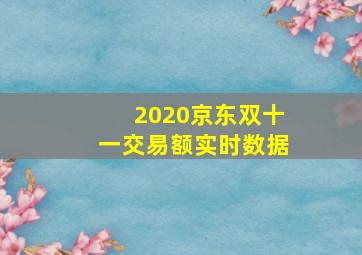 2020京东双十一交易额实时数据