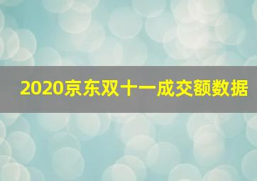 2020京东双十一成交额数据