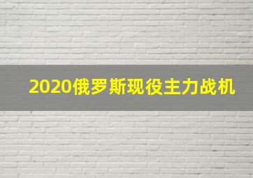 2020俄罗斯现役主力战机