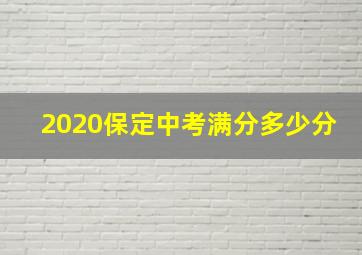 2020保定中考满分多少分