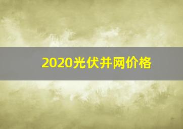 2020光伏并网价格