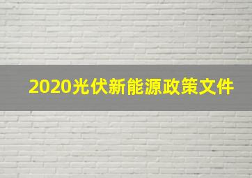 2020光伏新能源政策文件