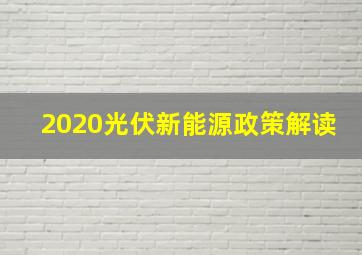 2020光伏新能源政策解读