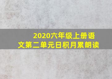 2020六年级上册语文第二单元日积月累朗读