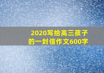 2020写给高三孩子的一封信作文600字