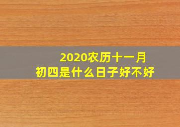 2020农历十一月初四是什么日子好不好