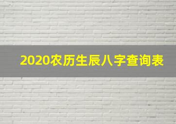 2020农历生辰八字查询表