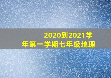 2020到2021学年第一学期七年级地理