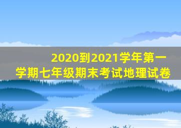 2020到2021学年第一学期七年级期末考试地理试卷