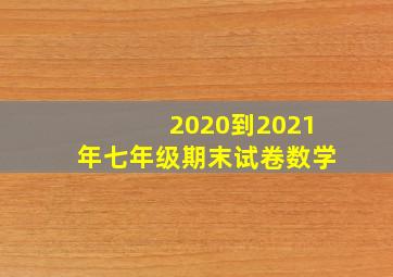 2020到2021年七年级期末试卷数学