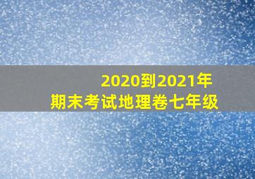 2020到2021年期末考试地理卷七年级