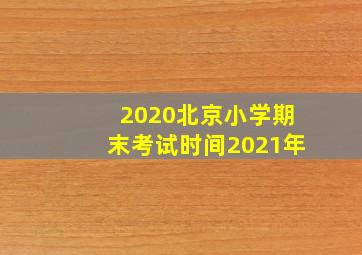 2020北京小学期末考试时间2021年