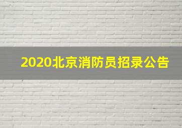 2020北京消防员招录公告