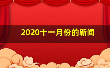 2020十一月份的新闻