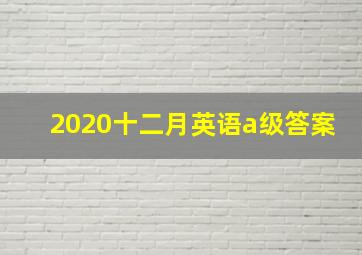 2020十二月英语a级答案