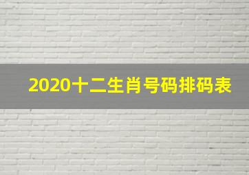 2020十二生肖号码排码表