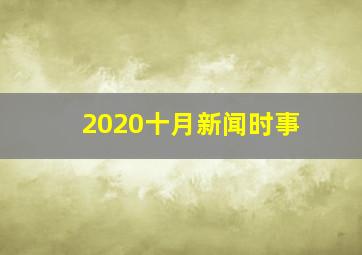 2020十月新闻时事