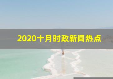 2020十月时政新闻热点