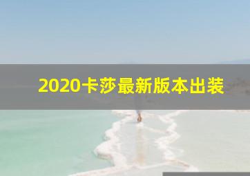 2020卡莎最新版本出装