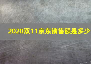 2020双11京东销售额是多少