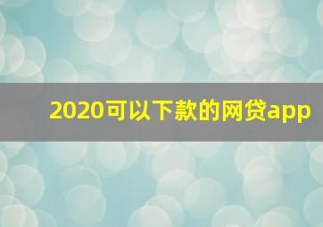 2020可以下款的网贷app