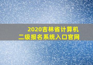 2020吉林省计算机二级报名系统入口官网