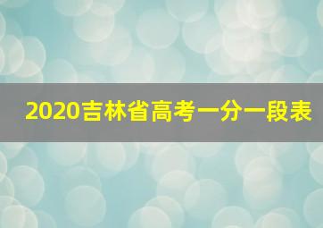 2020吉林省高考一分一段表