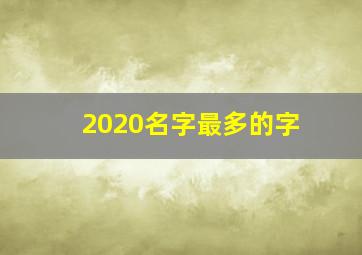 2020名字最多的字