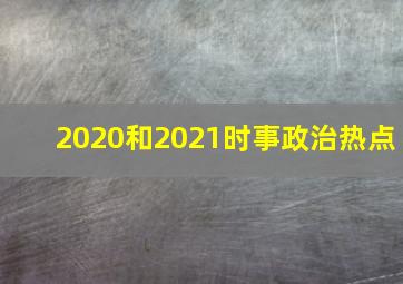 2020和2021时事政治热点