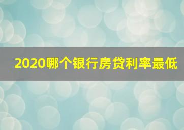 2020哪个银行房贷利率最低