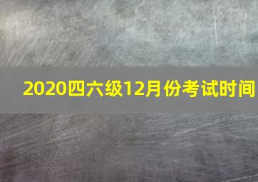 2020四六级12月份考试时间