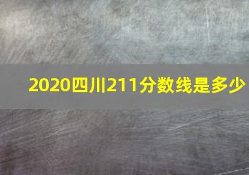 2020四川211分数线是多少