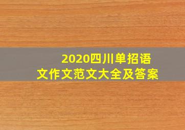 2020四川单招语文作文范文大全及答案