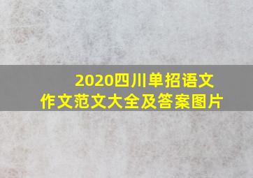 2020四川单招语文作文范文大全及答案图片