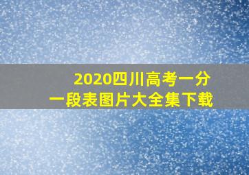 2020四川高考一分一段表图片大全集下载