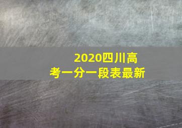 2020四川高考一分一段表最新