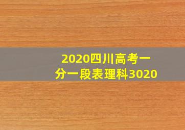 2020四川高考一分一段表理科3020