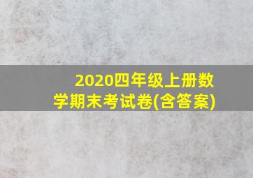 2020四年级上册数学期末考试卷(含答案)