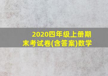 2020四年级上册期末考试卷(含答案)数学