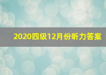 2020四级12月份听力答案