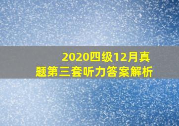 2020四级12月真题第三套听力答案解析