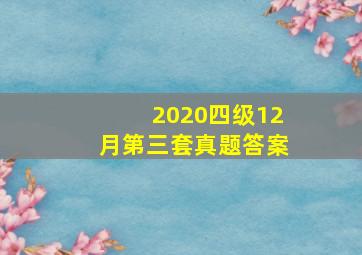 2020四级12月第三套真题答案