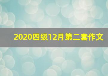 2020四级12月第二套作文