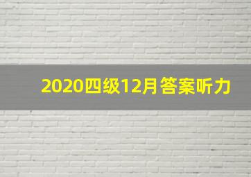 2020四级12月答案听力